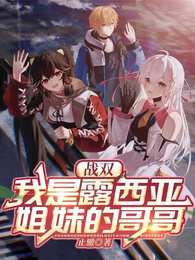 战双:我是露西亚姐妹的哥哥 封面