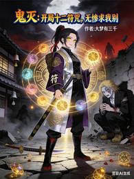 鬼灭:开局十二符咒,无惨求我别 封面