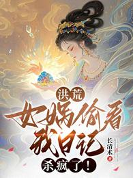 洪荒:女娲偷看我日记,杀疯了! 封面