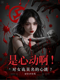 是心动啊!对女诡莫名的心跳? 封面