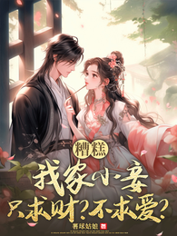 糟糕，我家小妾只求财？不求爱？ 封面