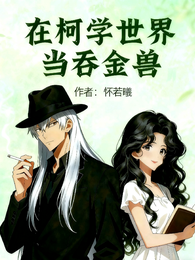 在柯学世界当吞金兽 封面