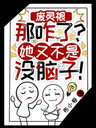 废灵根那咋了?她又不是没脑子! 封面