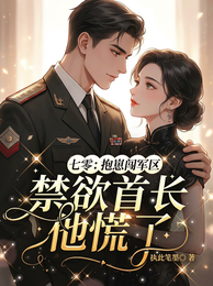 七零抱崽闯军区,禁欲首长他慌了 封面