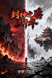 洪荒:封神之后三千年 封面