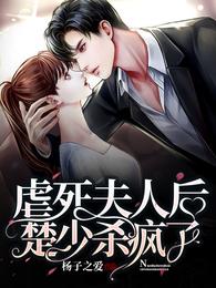 虐死夫人后,楚少杀疯了 封面