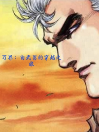 万界:白武男的穿越之旅 封面