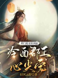 将门孤女好凶猛，冷面郡王心尖宠 封面