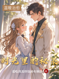 时光里的秘果 封面