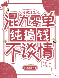 顶级社牛混九零，单纯搞钱不谈情 封面