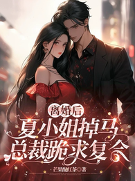 离婚后夏小姐掉马,总裁跪求复合 封面