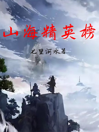 山海精英榜 封面