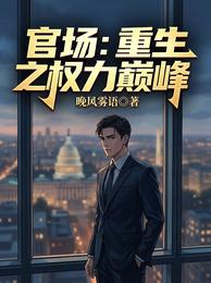 官场：重生之权力巅峰 封面