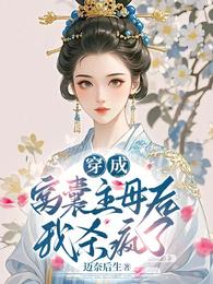 穿成窝囊主母后,我杀疯了 封面