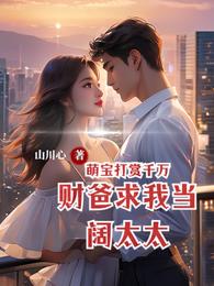 萌宝打赏千万,财爸求我当阔太太 封面