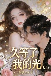 久等了，我的光 封面