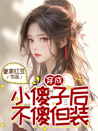 穿成小傻子后，不傻但装 封面