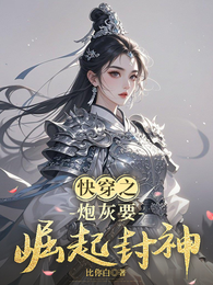 快穿之炮灰要崛起封神 封面