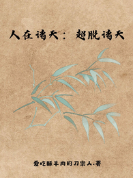 人在诸天：超脱诸天 封面