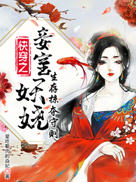 快穿之妾室妖娆，生存掠夺守则 封面