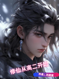 修仙从高二开始 封面