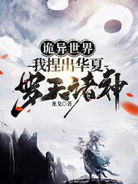 诡异世界,我捏出华夏罗天诸神 封面