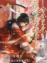 快穿:夺她!被阴湿反派按怀里亲 封面