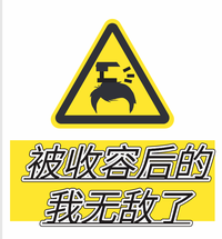 想死的我被收容后无敌了 封面