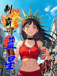 昭和时代靠收留法案制霸蓝星 封面