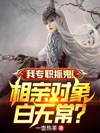 我专职抓鬼！相亲对象白无常？ 封面