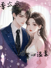 季太太的掌心温柔 封面