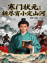 寒门状元:斩尽宵小定山河 封面