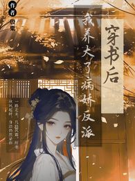 穿书后,我养大了病娇反派 封面