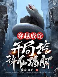 穿越成蛇:开局挖许仙墙脚 封面