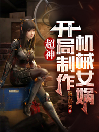 超神:开局制造机械女娲 封面