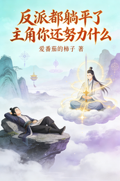 反派都躺平了主角你还努力什么 封面