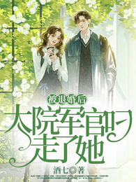 被退婚后,大院军官叼走了她 封面