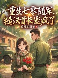 重生七零随军，糙汉首长宠疯了 封面