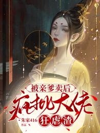 被亲爹卖后，疯批大佬狂虐渣 封面