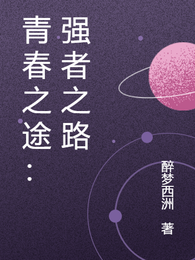 青春之途：强者之路 封面