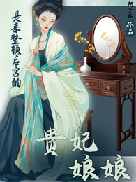 贵妃娘娘是来整顿后宫的 封面