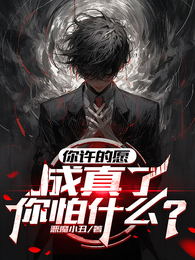 你许的愿,成真了,你怕什么? 封面