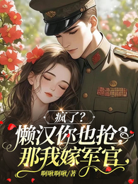 疯了?懒汉你也抢?那我嫁军官 封面