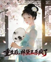 重生后，林黛玉杀疯了 封面