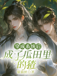穿成系统后,成了瓜田里的猹 封面