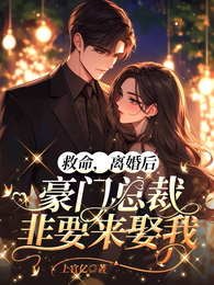救命，离婚后豪门总裁非要来娶我 封面