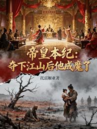 皇帝本纪：夺下江山后他成魔了 封面