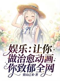 娱乐：让你做治愈动画你致郁全网 封面