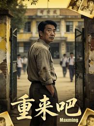 重来吧 封面