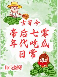 古穿今，帝后七零年代吃瓜日常 封面